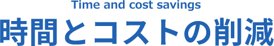 時間とコストの削減