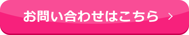 お問い合わせはこちら