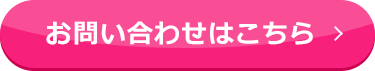 お問い合わせはこちら
