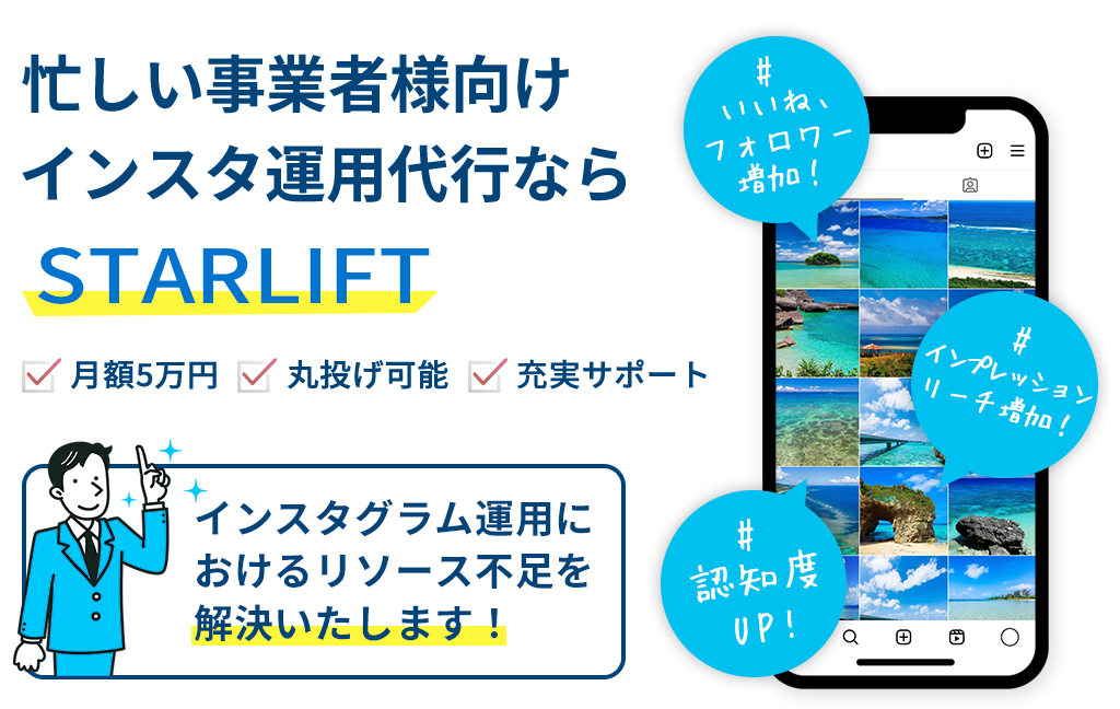 忙しい事業者様向けインスタ運用代行ならSTARLIFT・月額5万円・丸投げ可能・充実サポートインスタグラム運用におけるリソース不足を解決いたします!いいね、フォロワー増加!。インプレッションリーチ増加!認知度UP!
