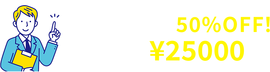 初期費用今なら50%OFF!¥50000→¥25000