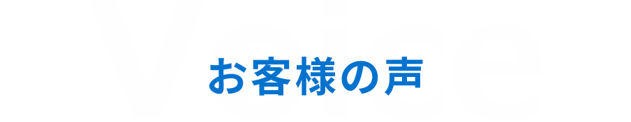 お客様の声