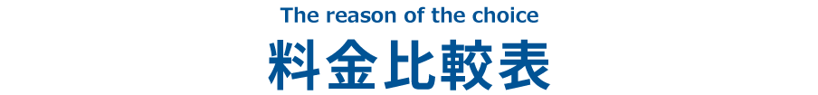 料金比較表
