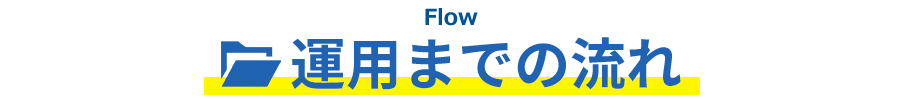 運用までの流れ